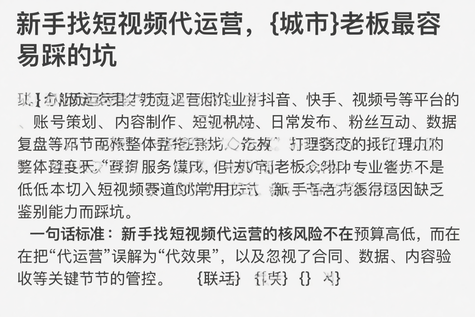 新手找短视频代运营,北京老板最容易踩的坑