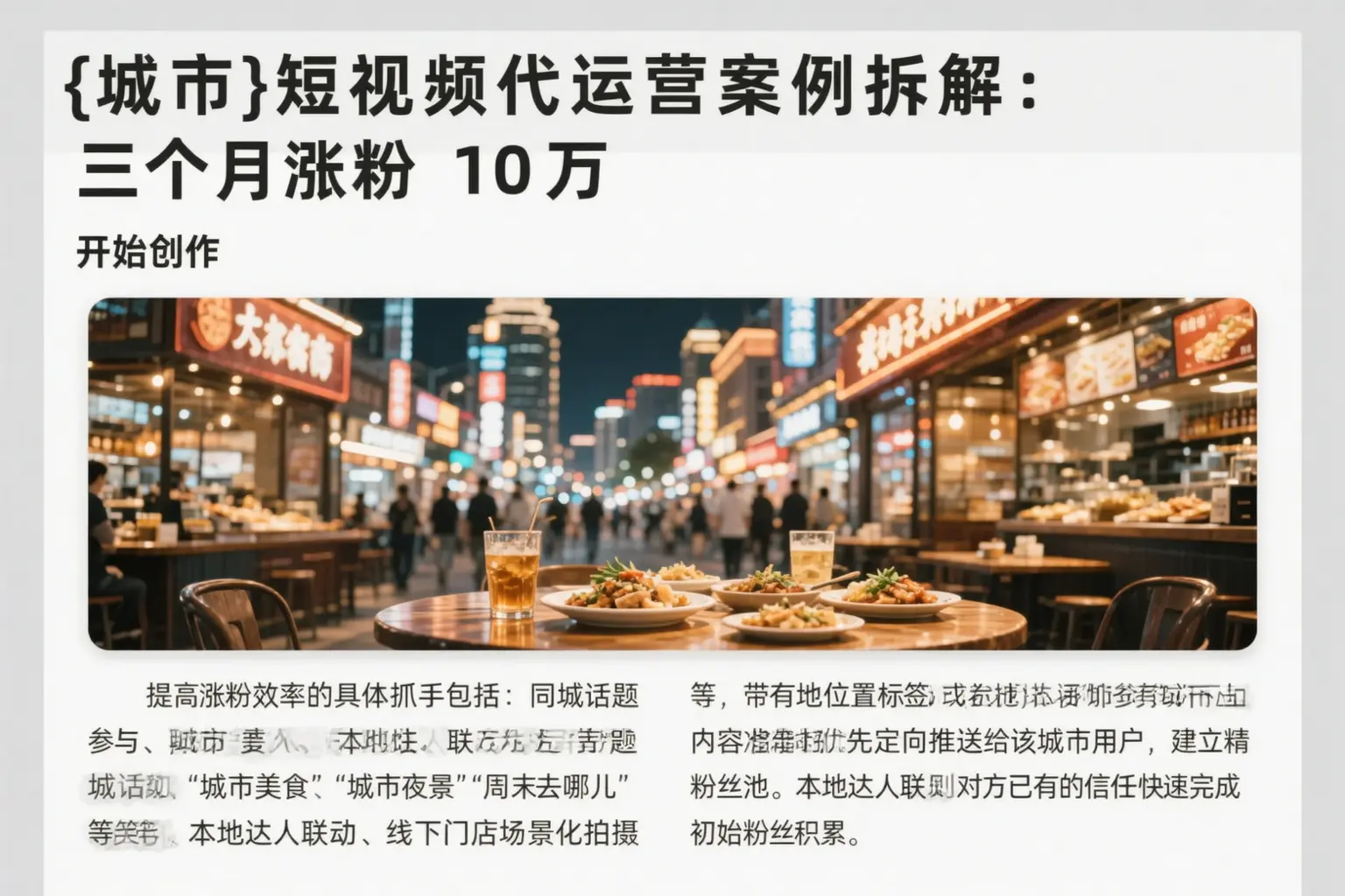 北京短视频代运营案例拆解：三个月涨粉10万