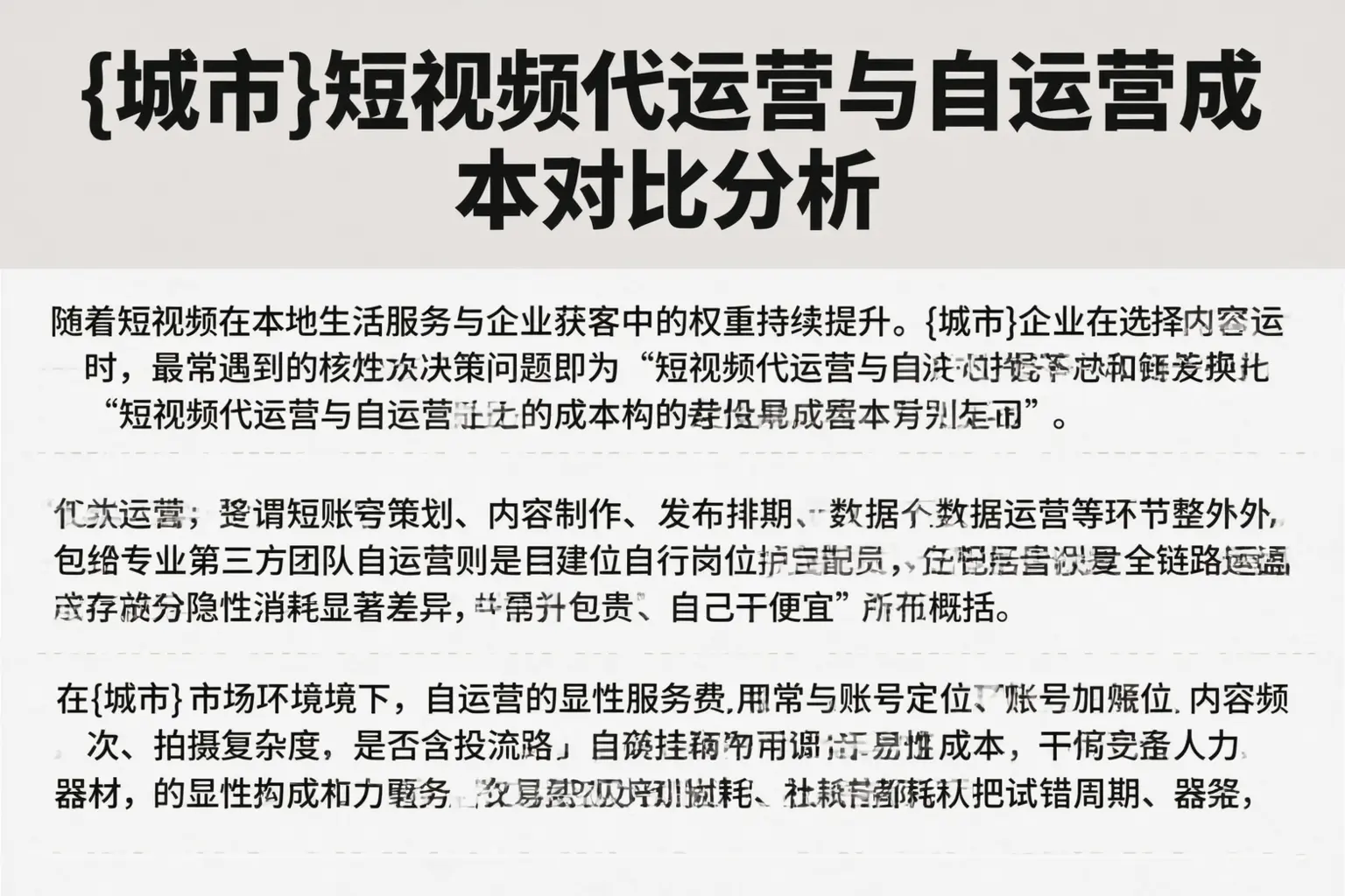 北京短视频代运营与自运营成本对比分析