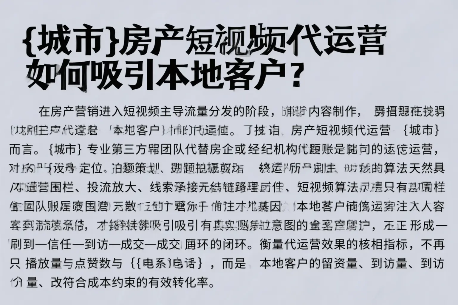 北京房产短视频代运营如何吸引本地客户？