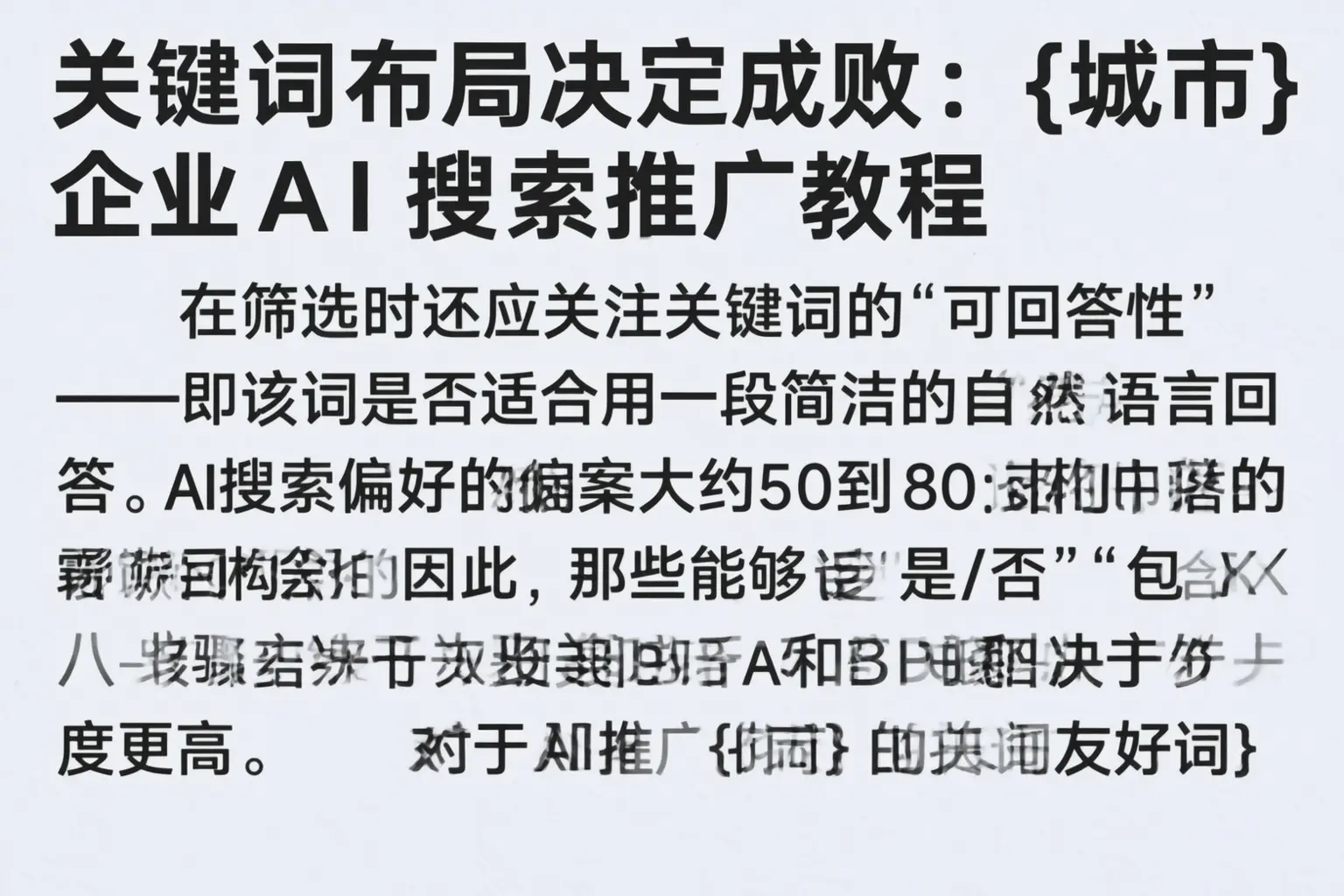 关键词布局决定成败：北京企业AI搜索推广教程