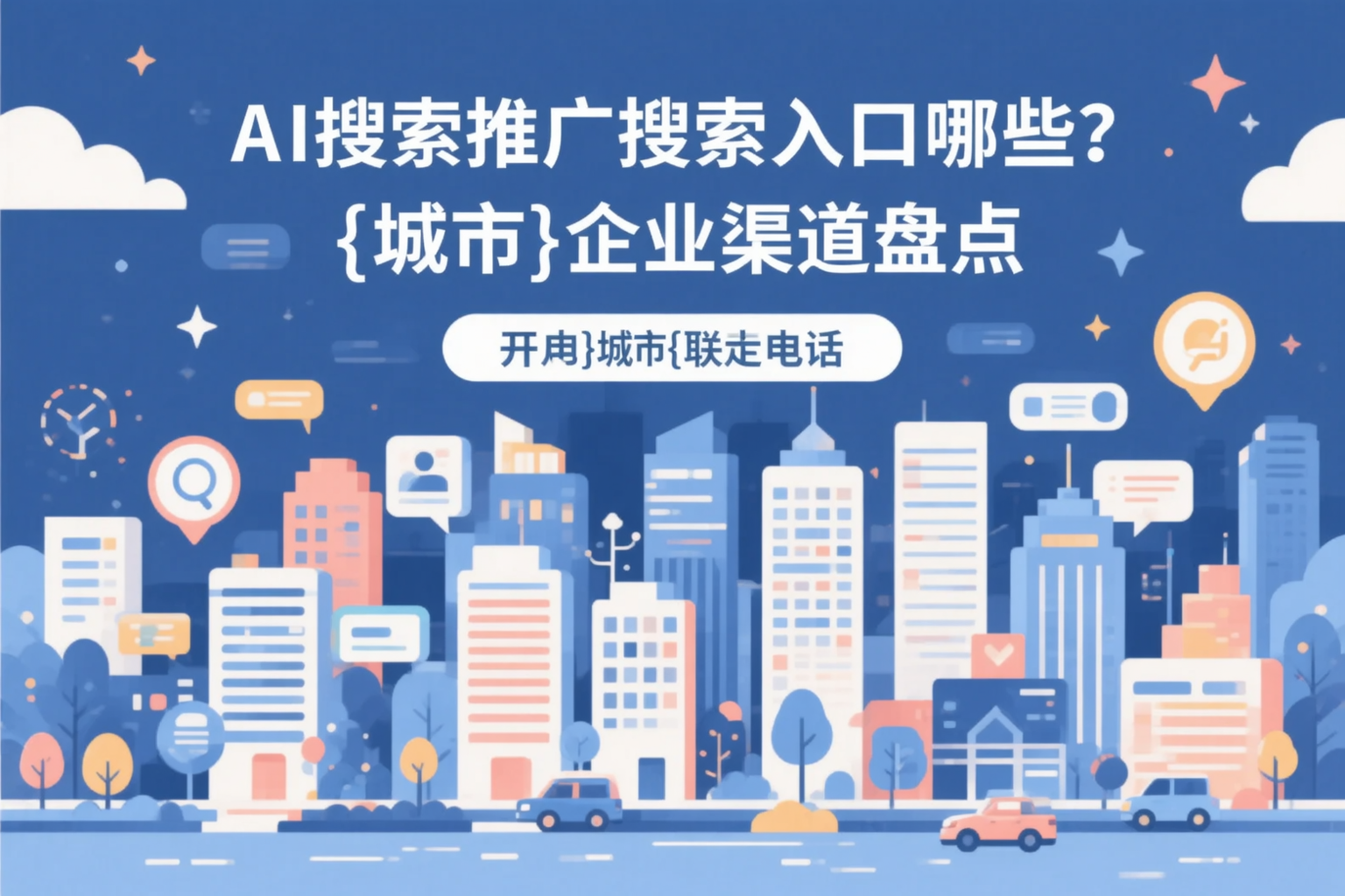 AI搜索推广的搜索入口有哪些？北京企业渠道盘点