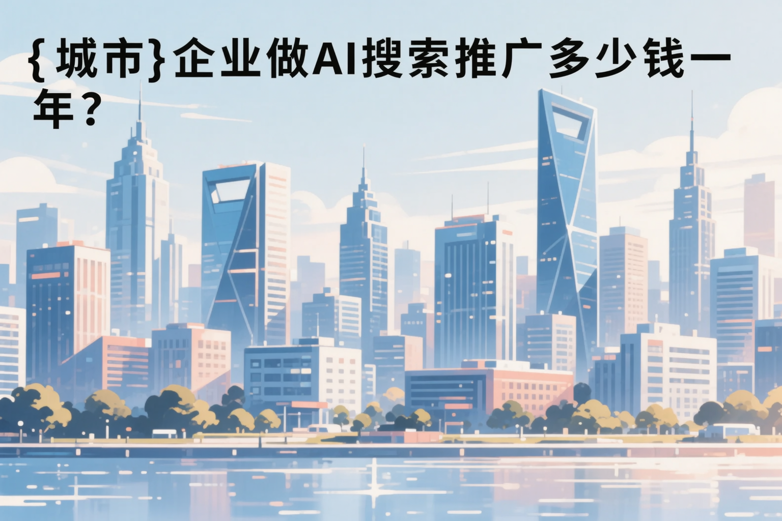 北京企业做AI搜索推广多少钱一年？真实费用拆解