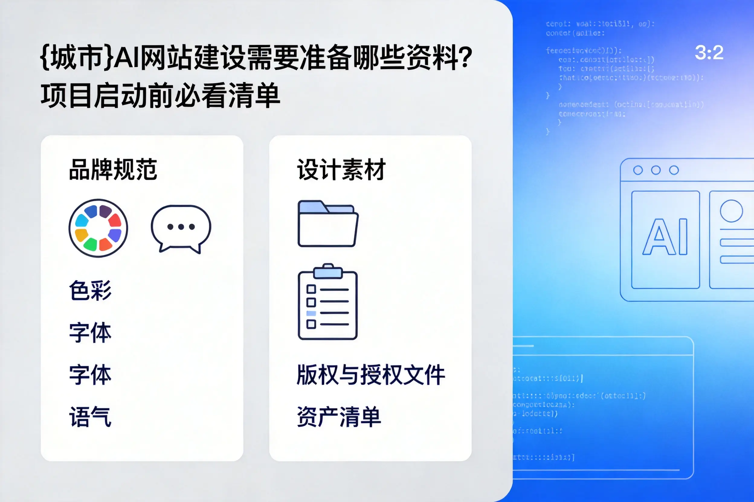 北京AI网站建设需要准备哪些资料？项目启动前必看清单