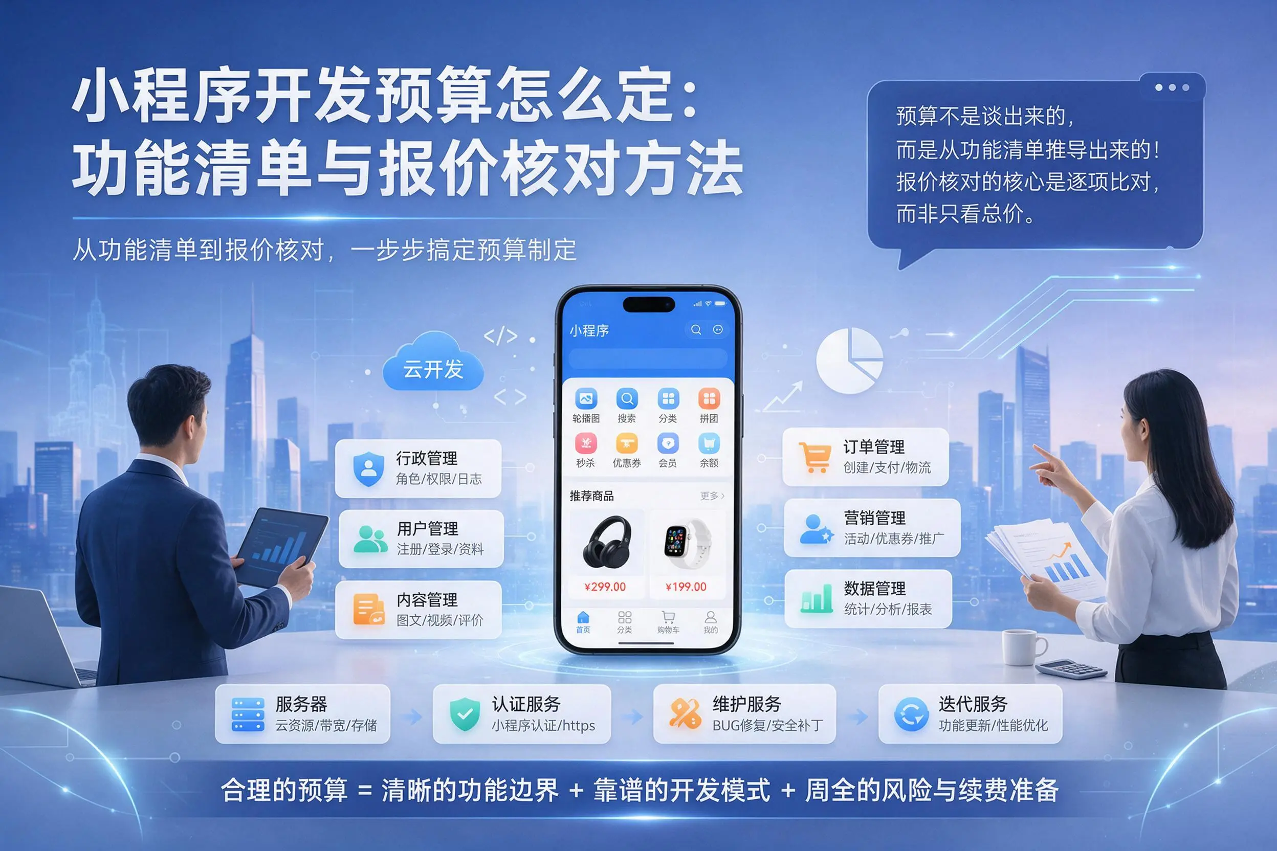 北京小程序开发预算怎么定:功能清单与报价核对方法