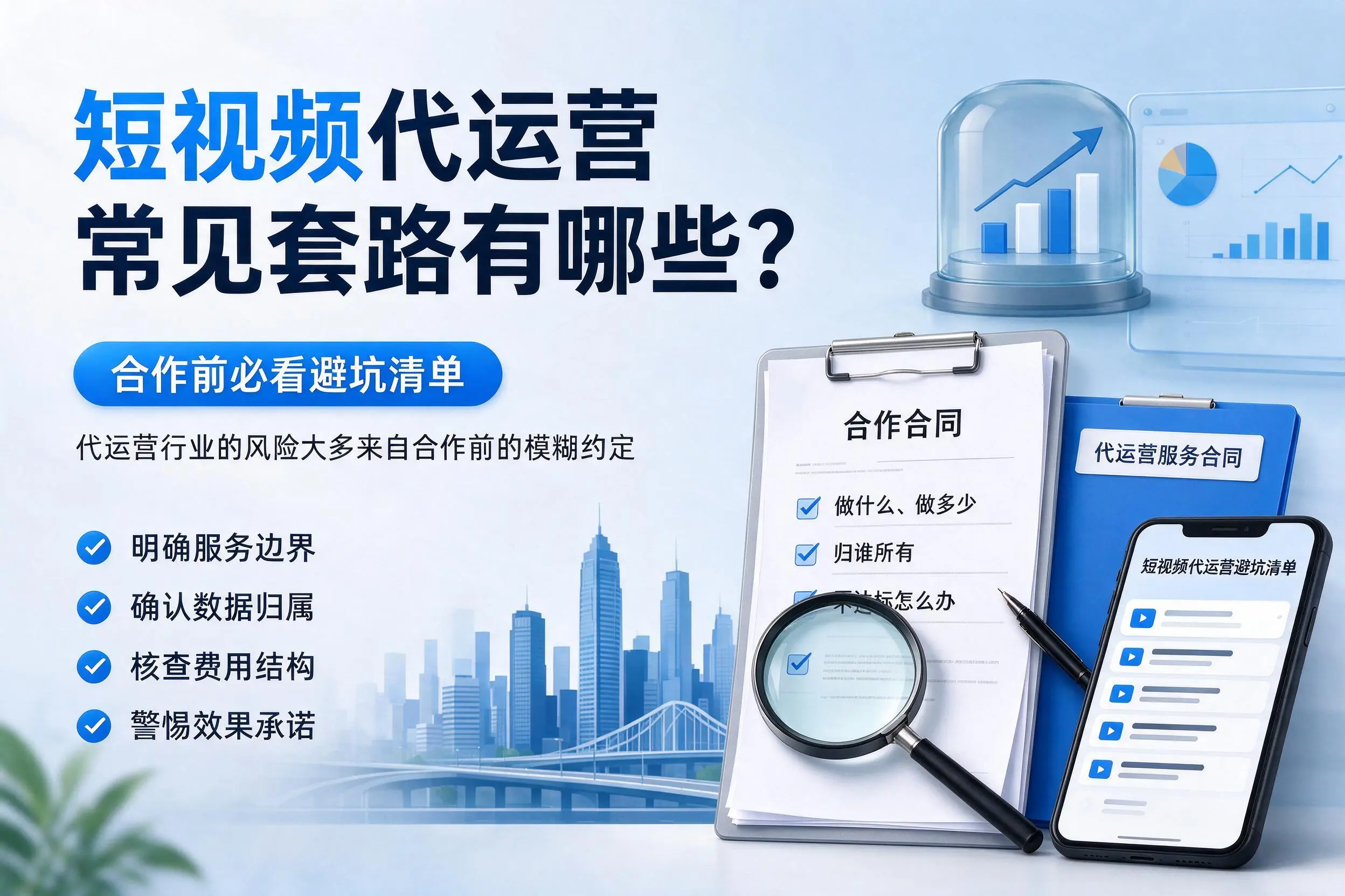 北京短视频代运营常见套路有哪些？合作前必看避坑清单