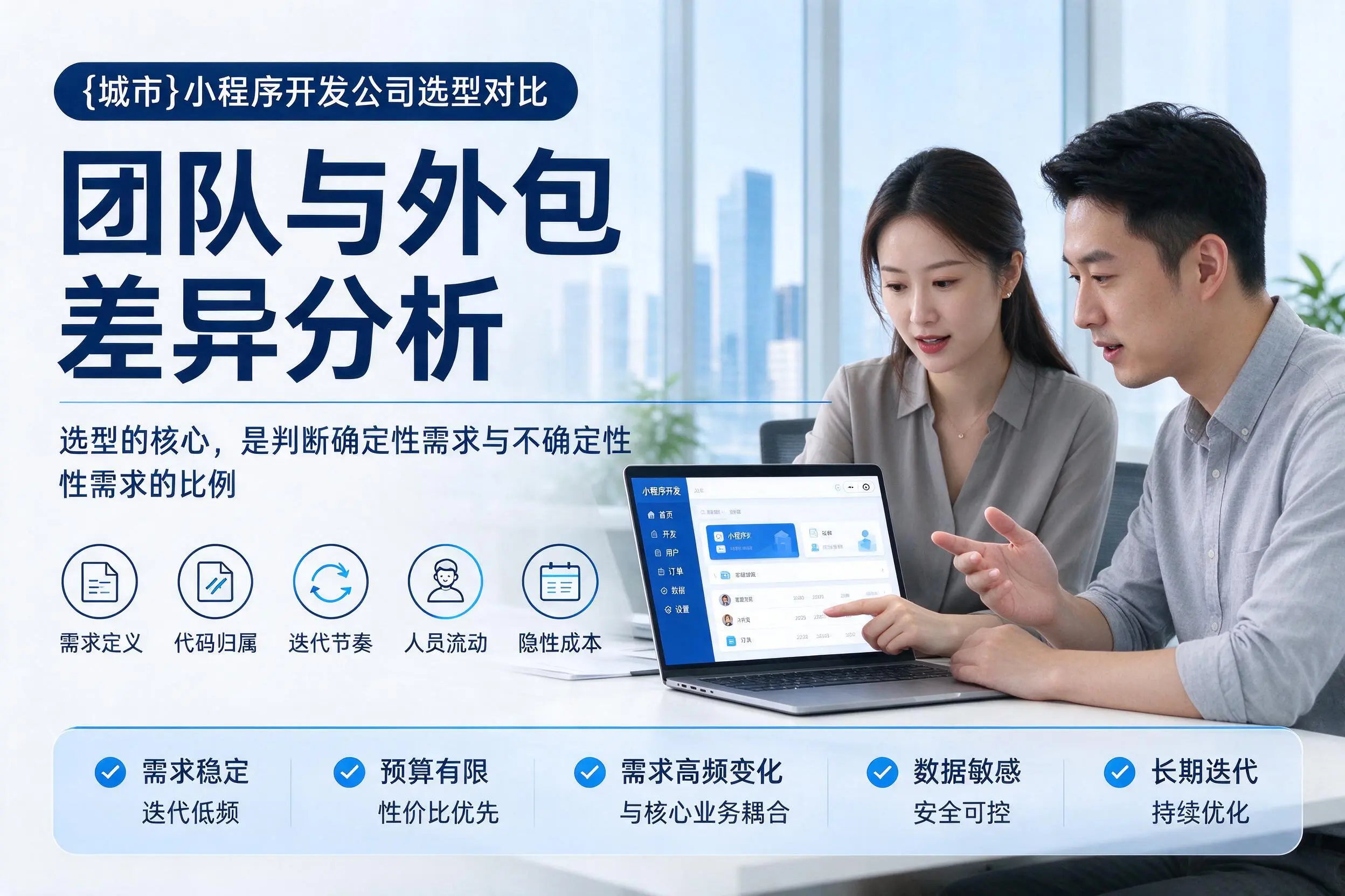 北京小程序开发公司选型对比：团队与外包差异分析
