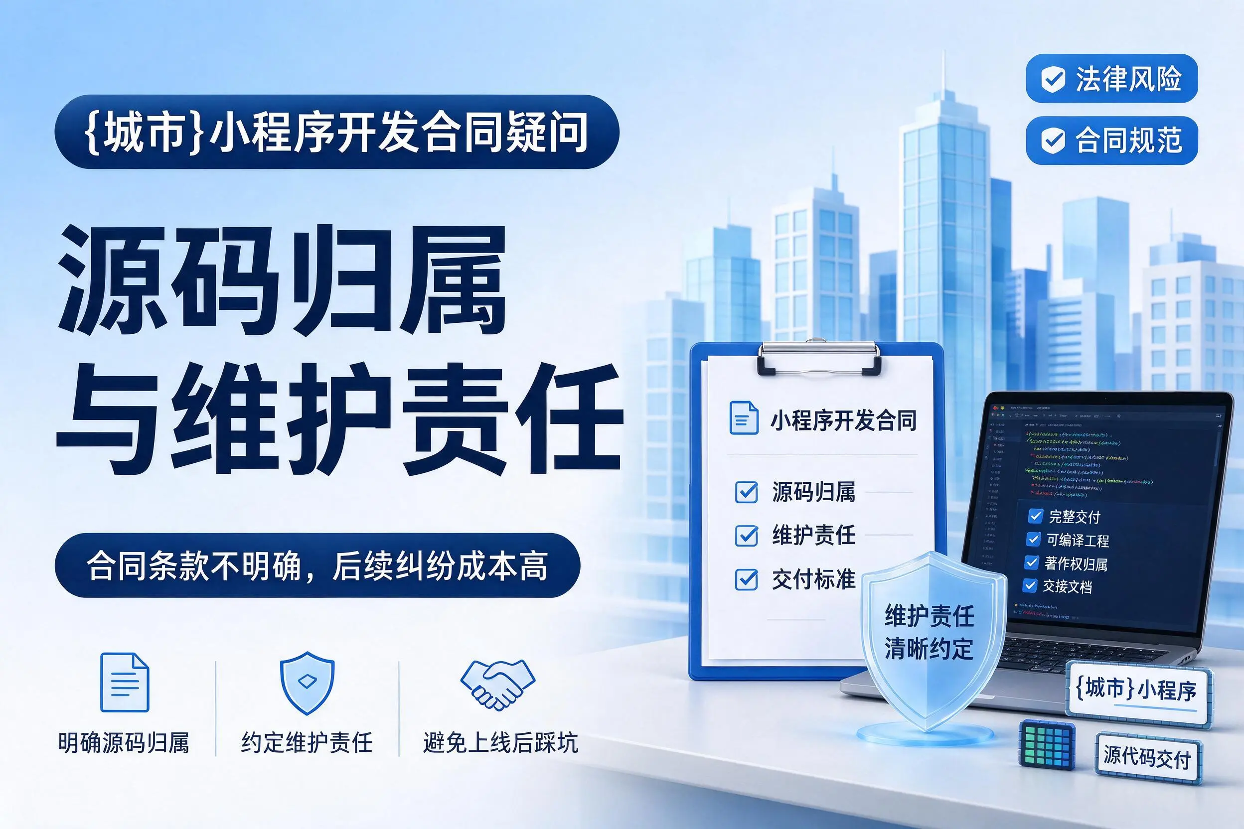 北京小程序开发合同疑问:源码归属与维护责任